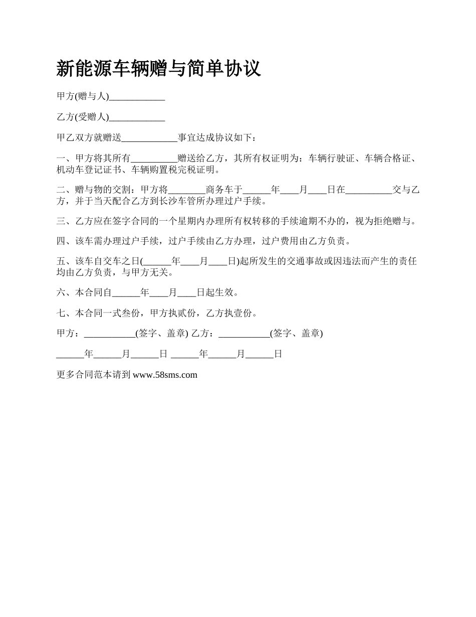 新能源车辆赠与简单协议.docx_第1页