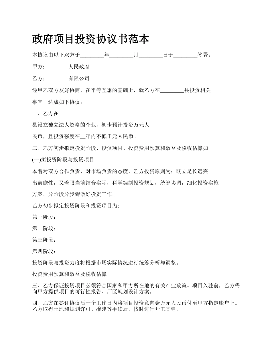 政府项目投资协议书范本.docx_第1页