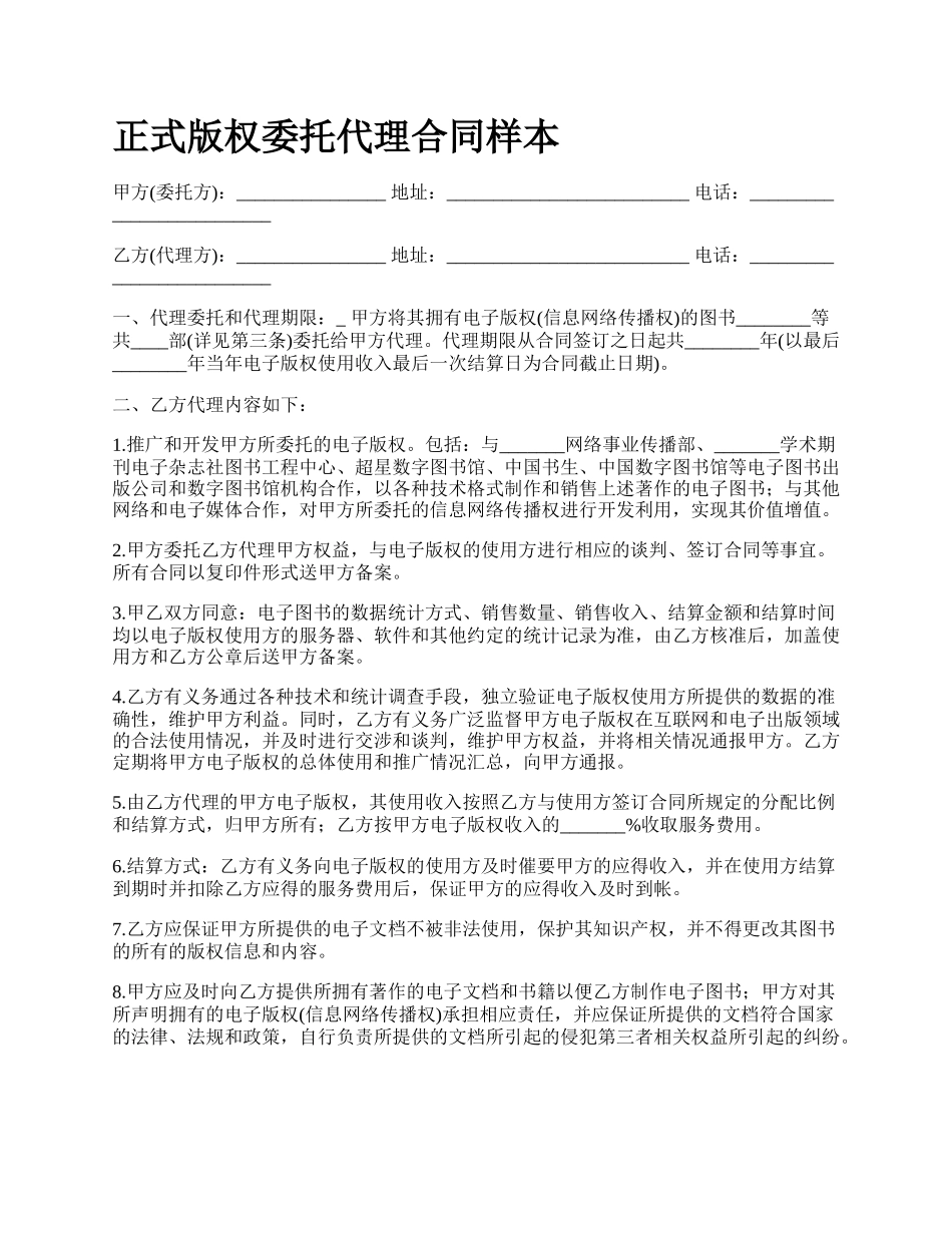 正式版权委托代理合同样本.docx_第1页