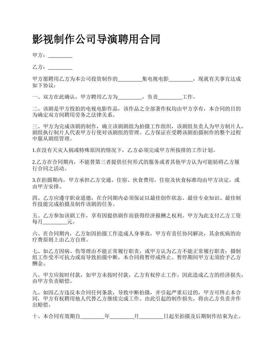 影视制作公司导演聘用合同.docx_第1页