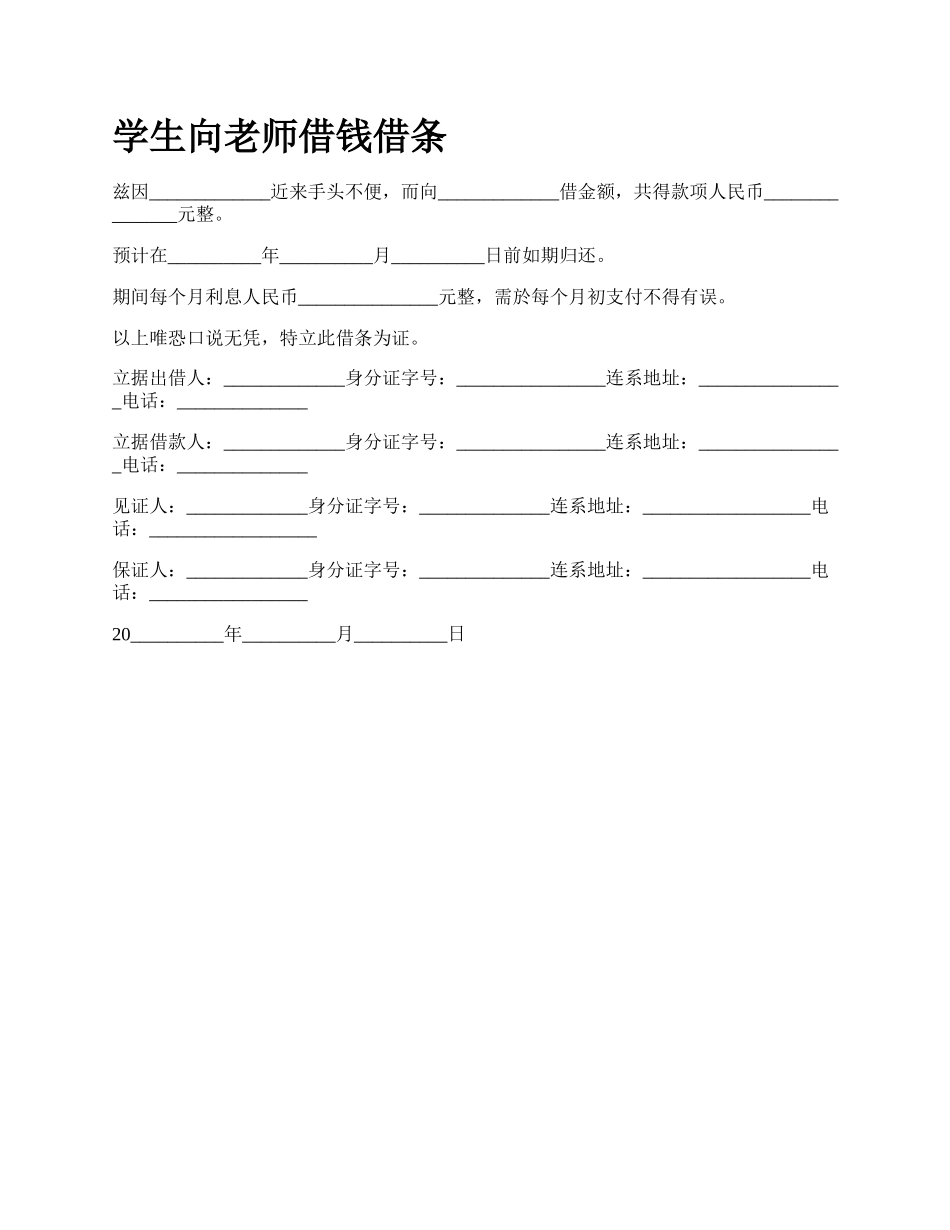 学生向老师借钱借条.docx_第1页