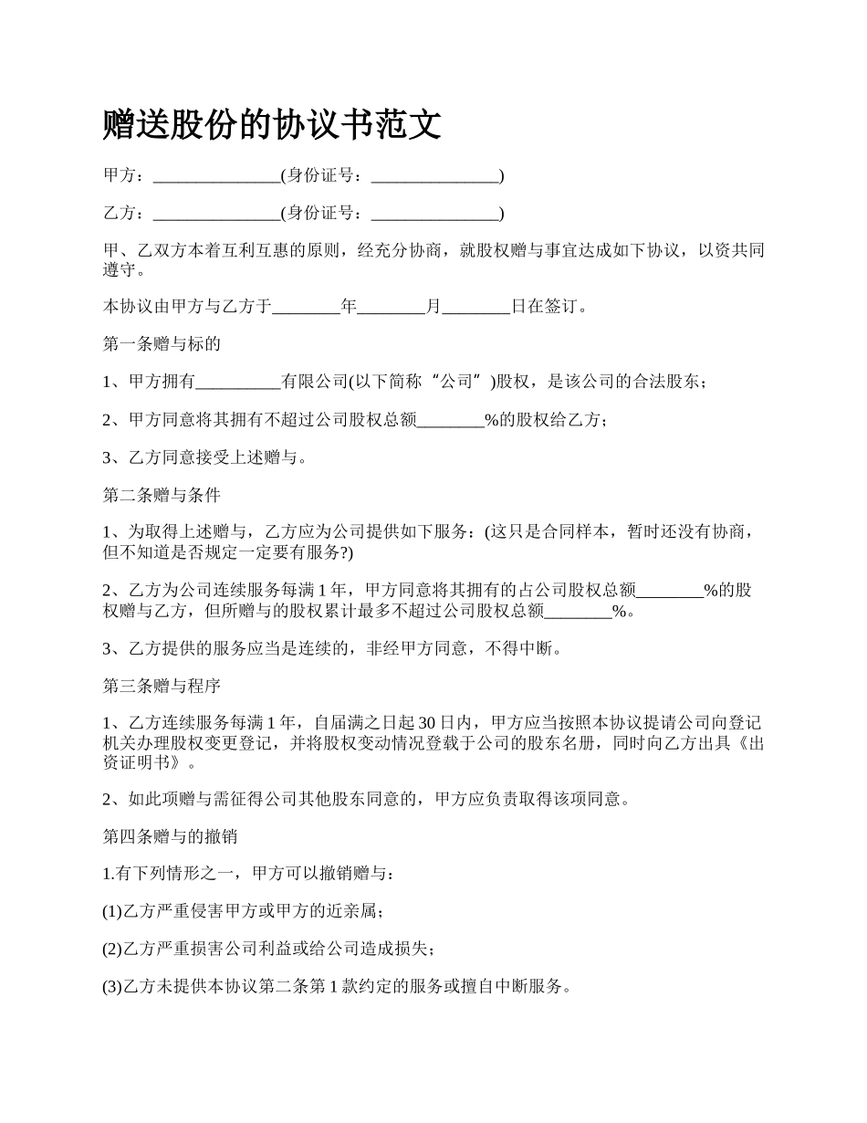 赠送股份的协议书范文.docx_第1页