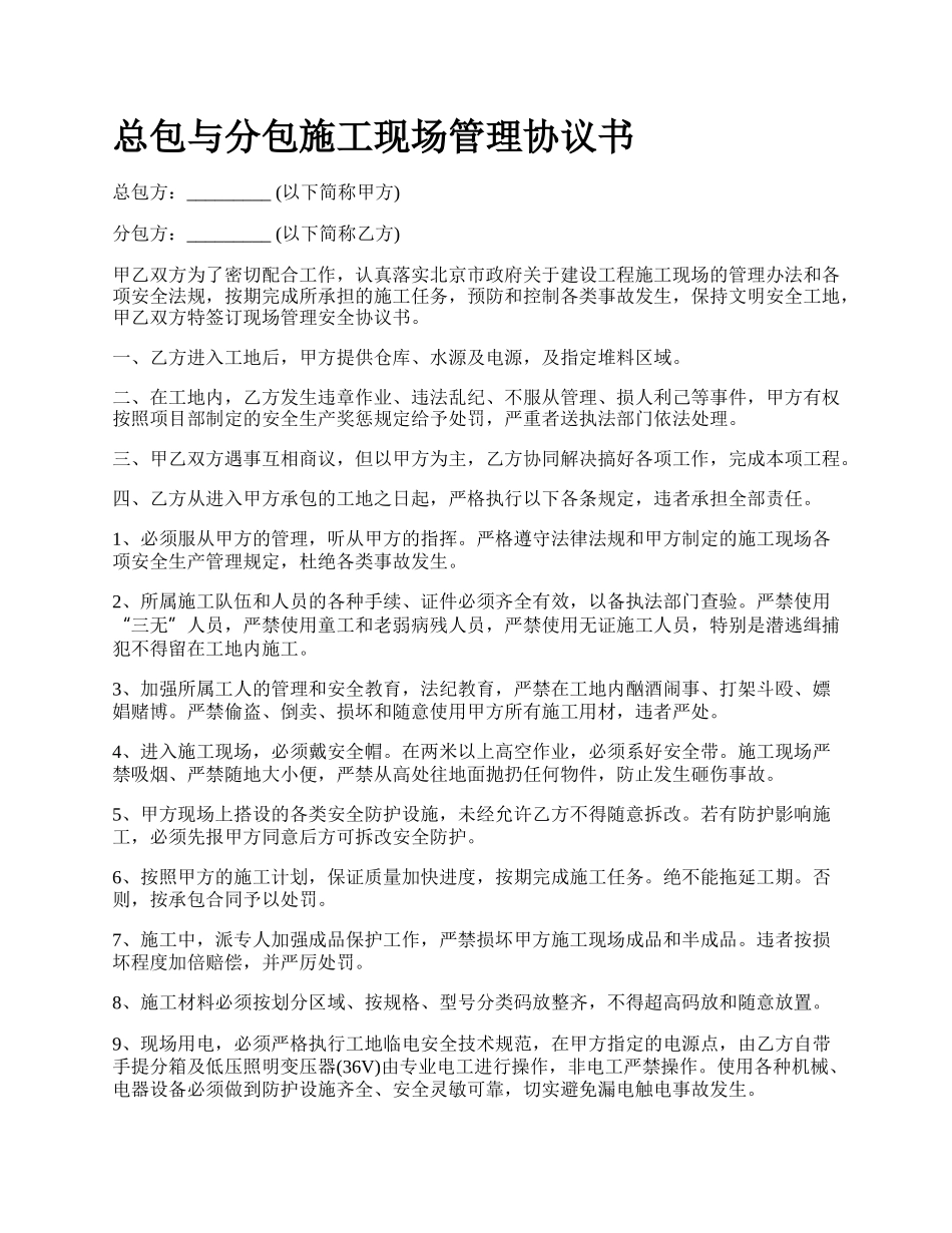 总包与分包施工现场管理协议书.docx_第1页