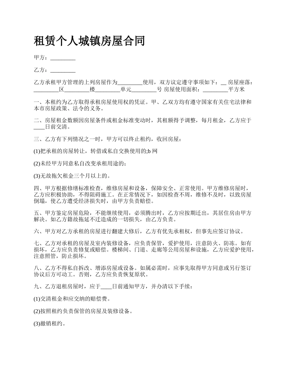租赁个人城镇房屋合同.docx_第1页
