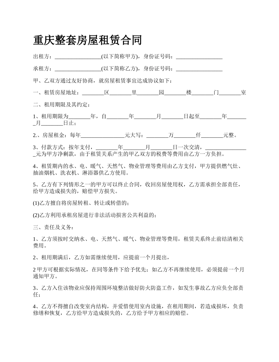 重庆整套房屋租赁合同.docx_第1页