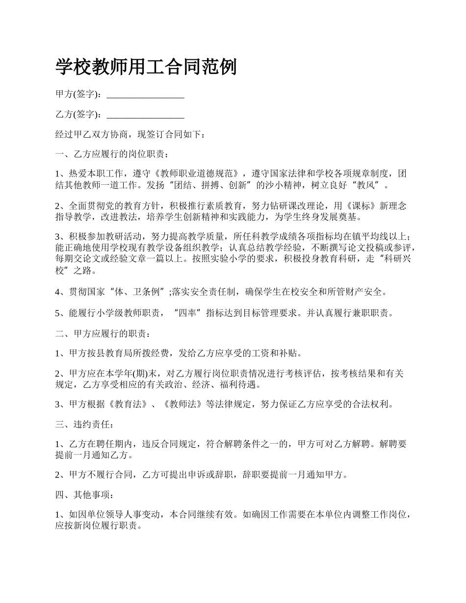 学校教师用工合同范例.docx_第1页