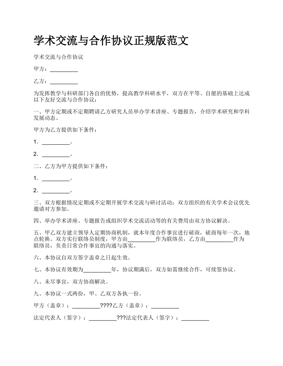 学术交流与合作协议正规版范文.docx_第1页