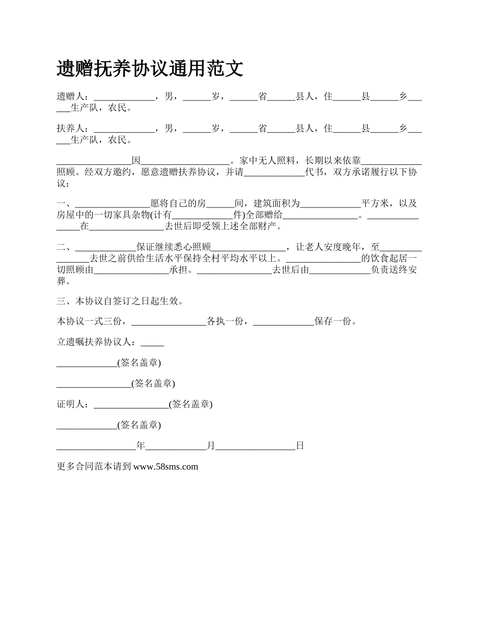 遗赠抚养协议通用范文.docx_第1页