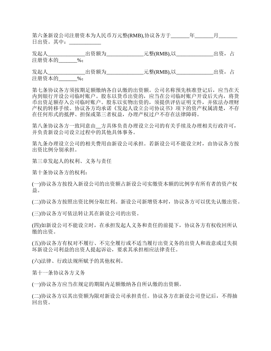 有限责任公司发起人协议模板.docx_第2页