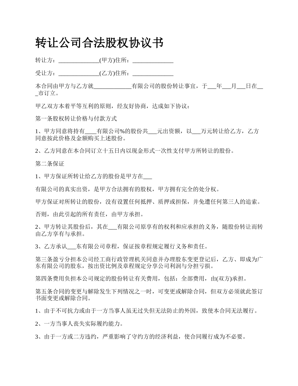 转让公司合法股权协议书.docx_第1页