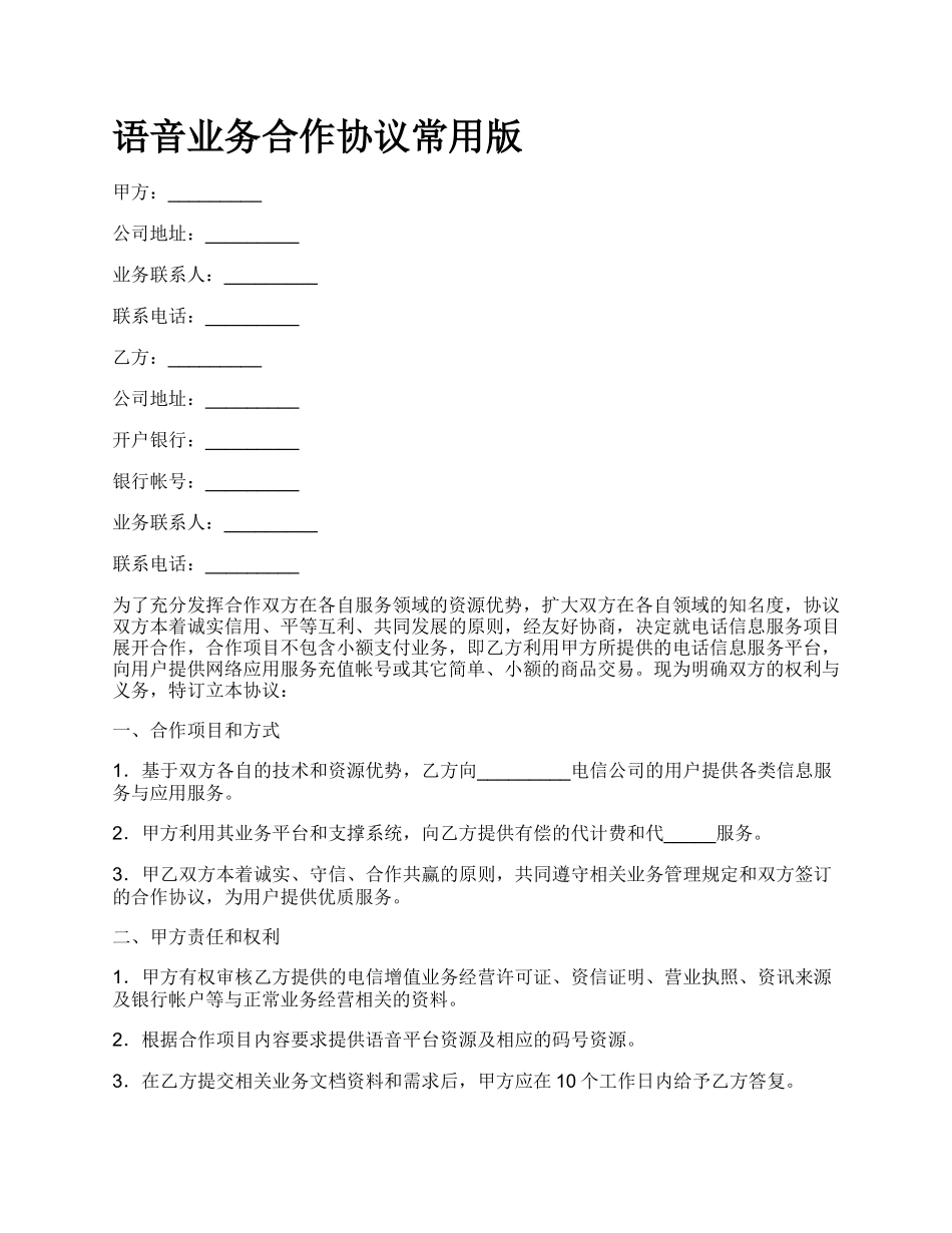 语音业务合作协议常用版.docx_第1页