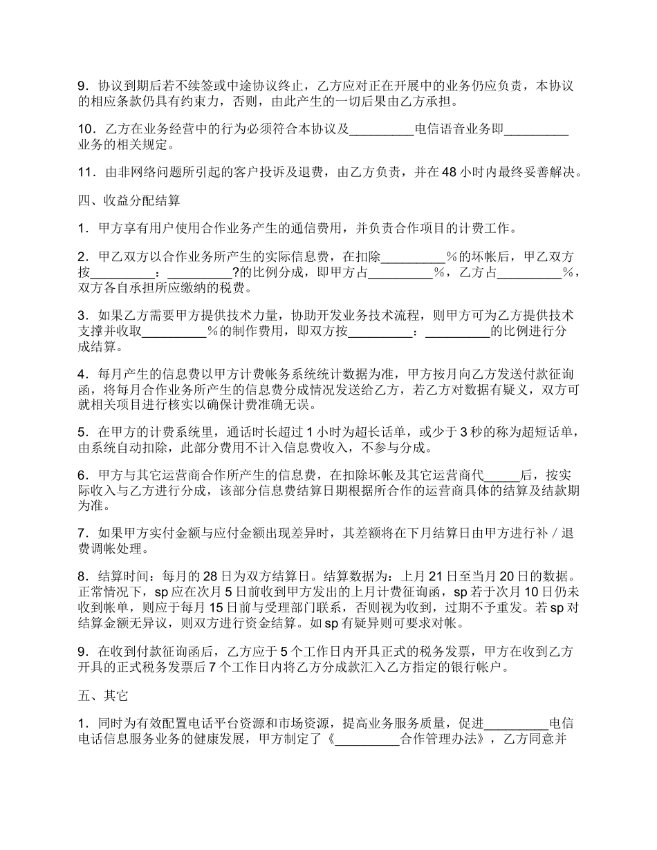 语音业务合作协议常用版.docx_第3页