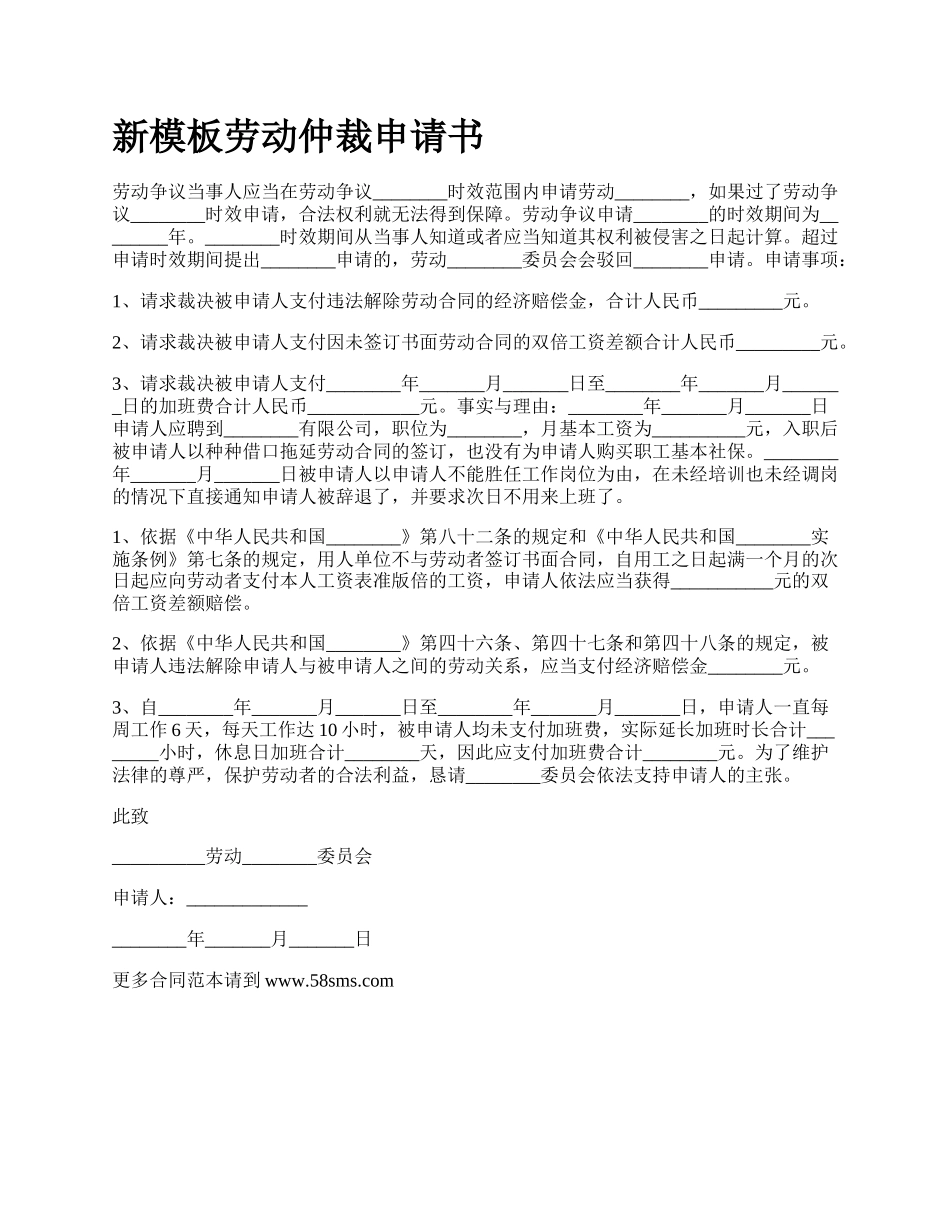 新模板劳动仲裁申请书.docx_第1页