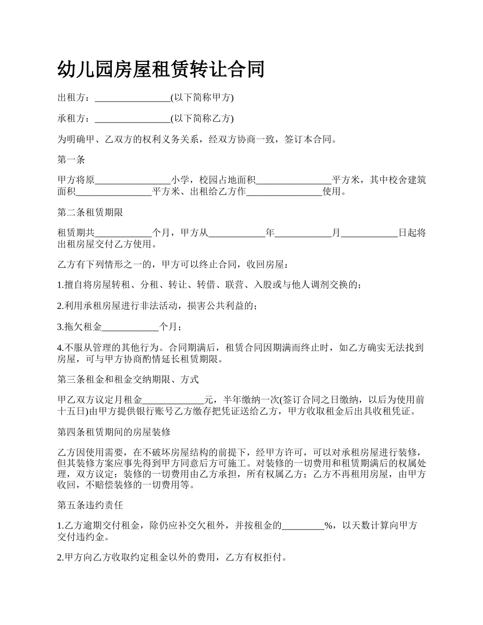 幼儿园房屋租赁转让合同.docx_第1页