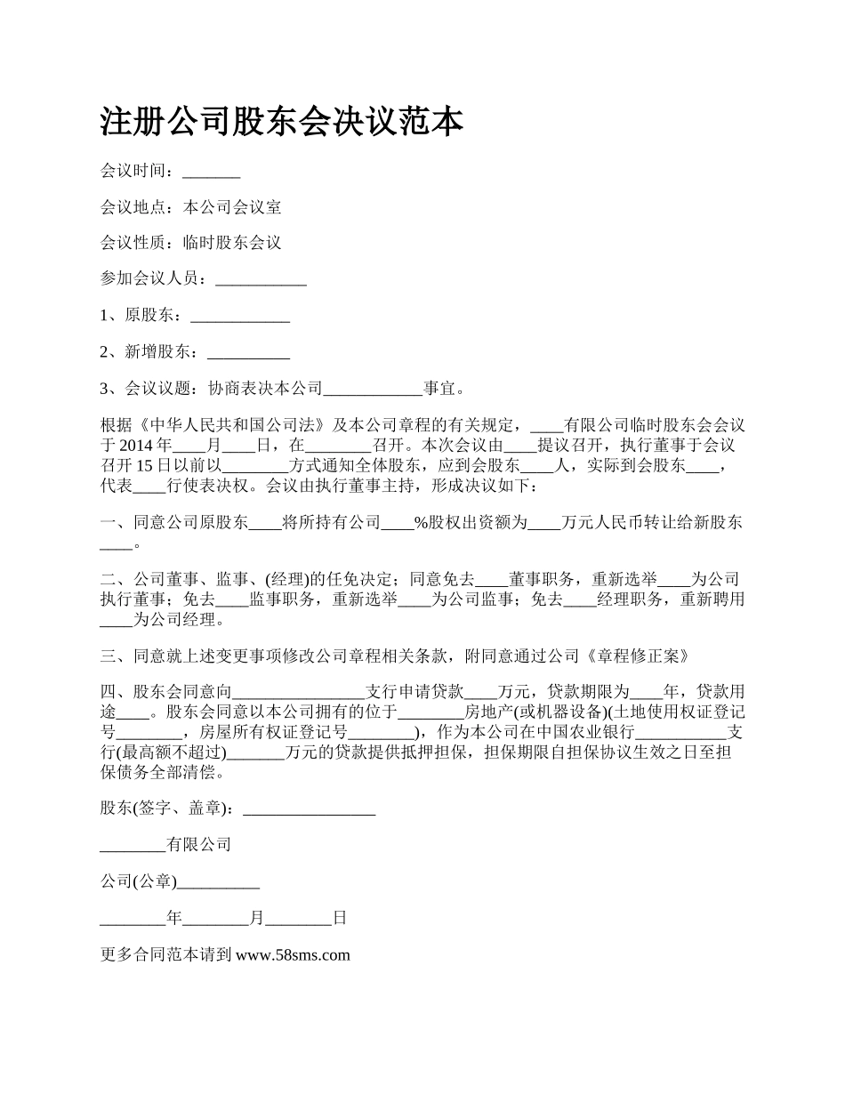 注册公司股东会决议范本.docx_第1页