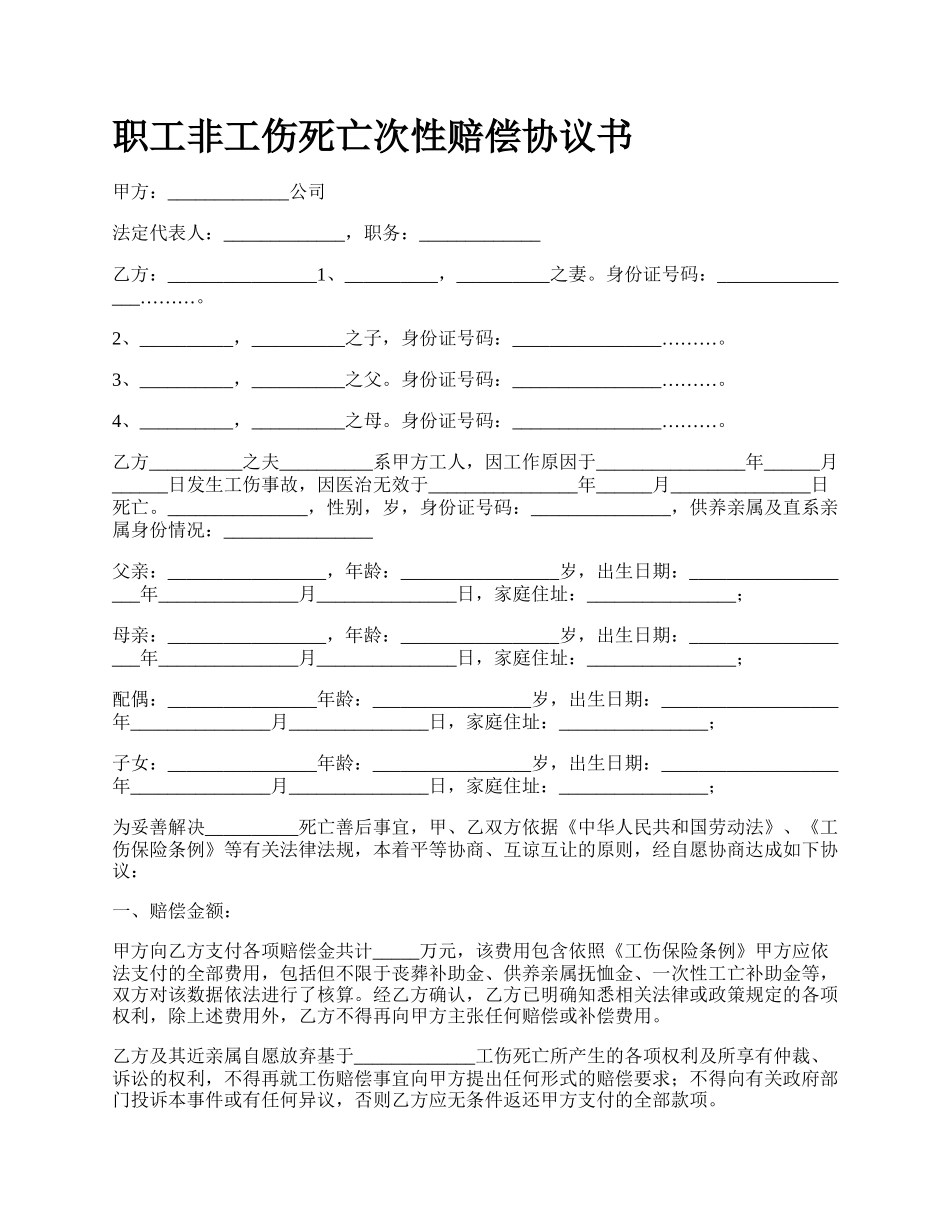 职工非工伤死亡次性赔偿协议书.docx_第1页