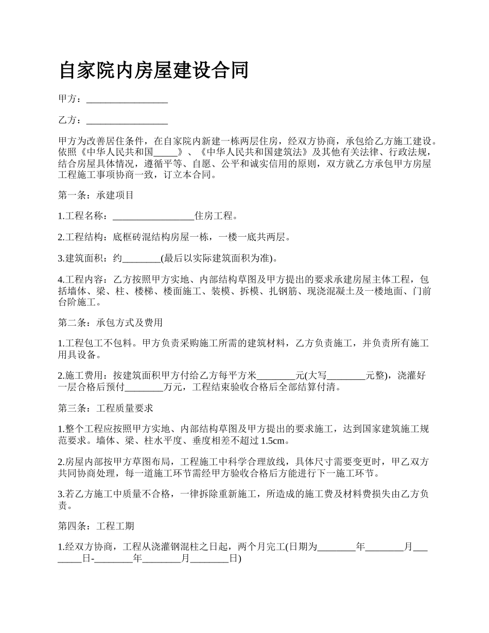 自家院内房屋建设合同.docx_第1页