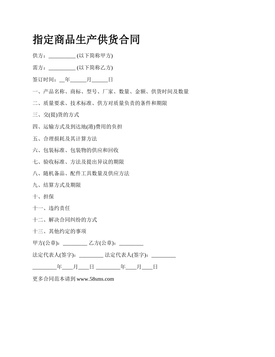 指定商品生产供货合同.docx_第1页