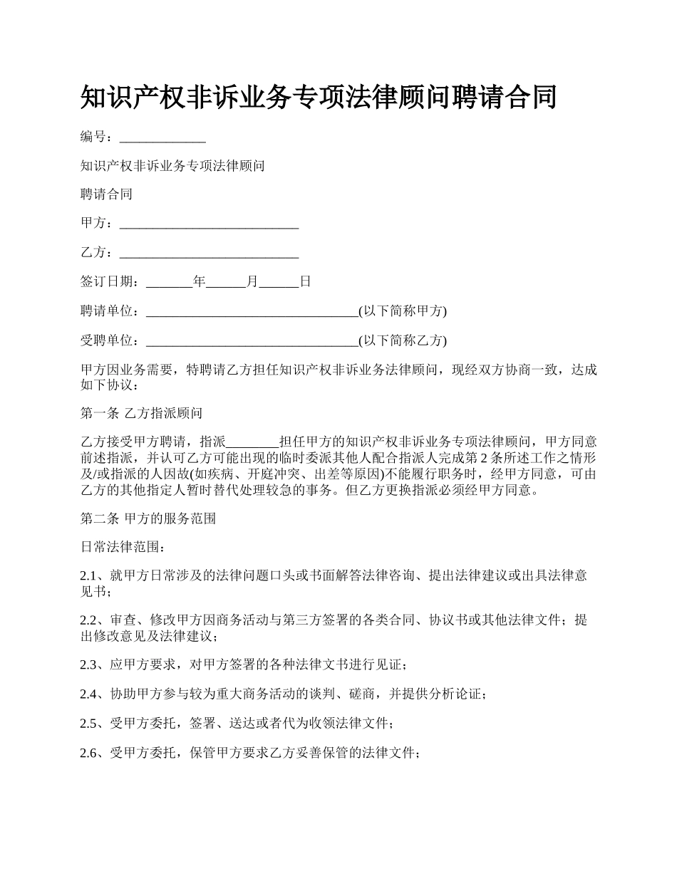 知识产权非诉业务专项法律顾问聘请合同.docx_第1页