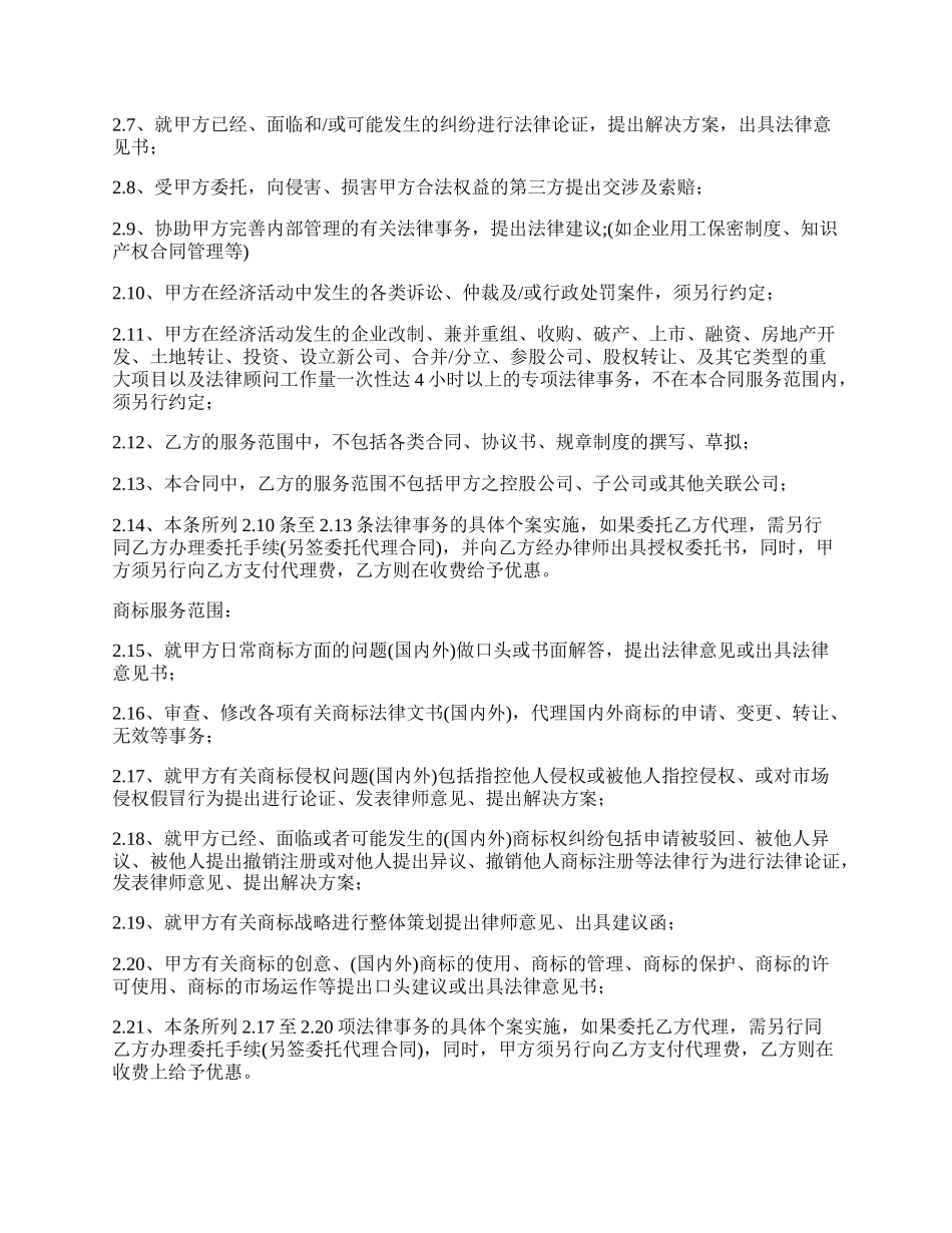 知识产权非诉业务专项法律顾问聘请合同.docx_第2页