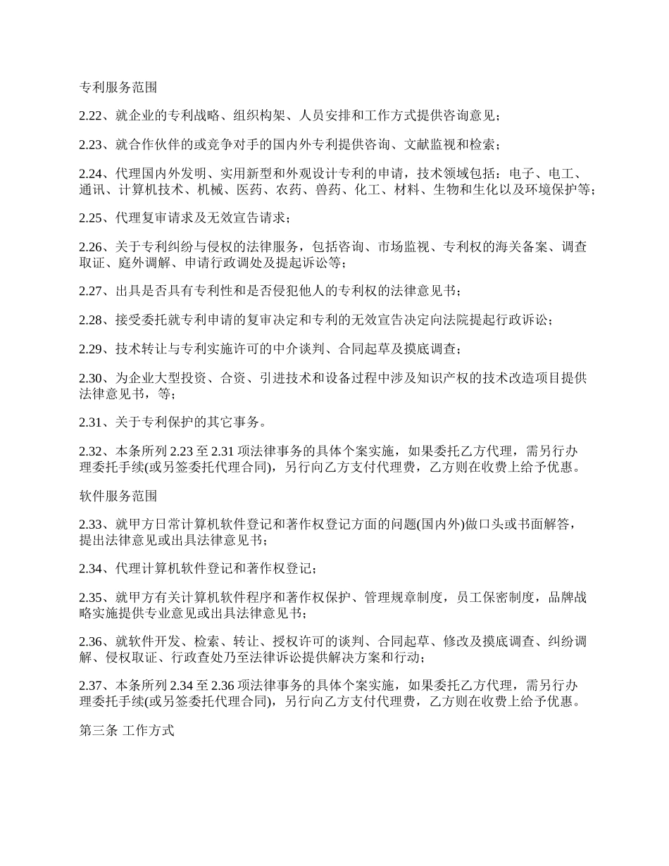 知识产权非诉业务专项法律顾问聘请合同.docx_第3页