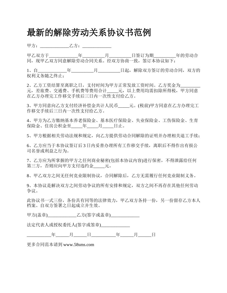 最新的解除劳动关系协议书范例.docx_第1页