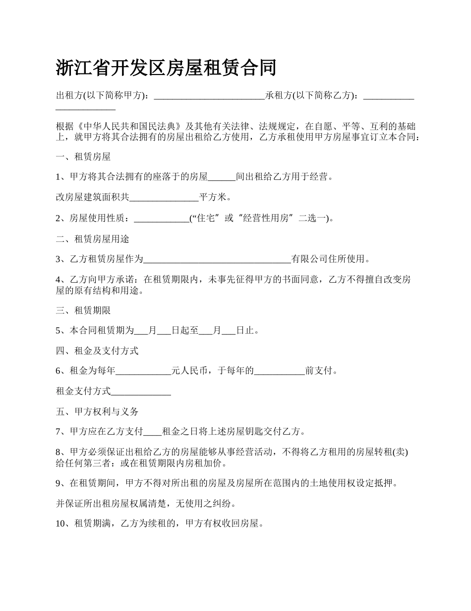 浙江省开发区房屋租赁合同.docx_第1页