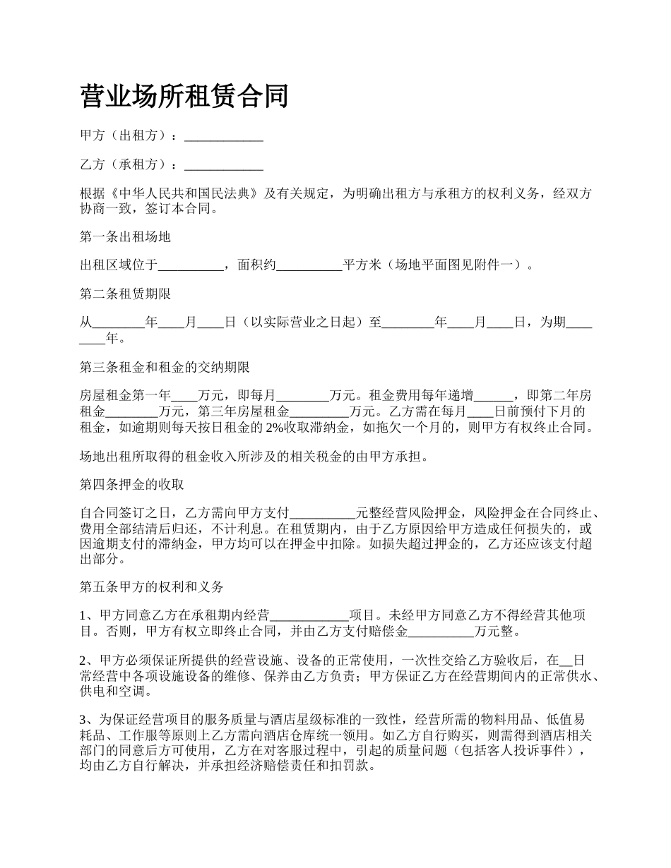 营业场所租赁合同.docx_第1页