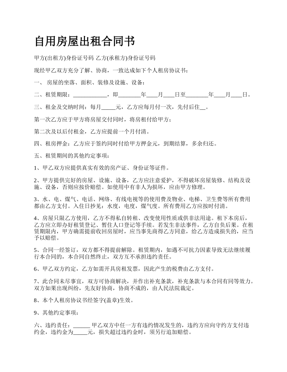 自用房屋出租合同书.docx_第1页