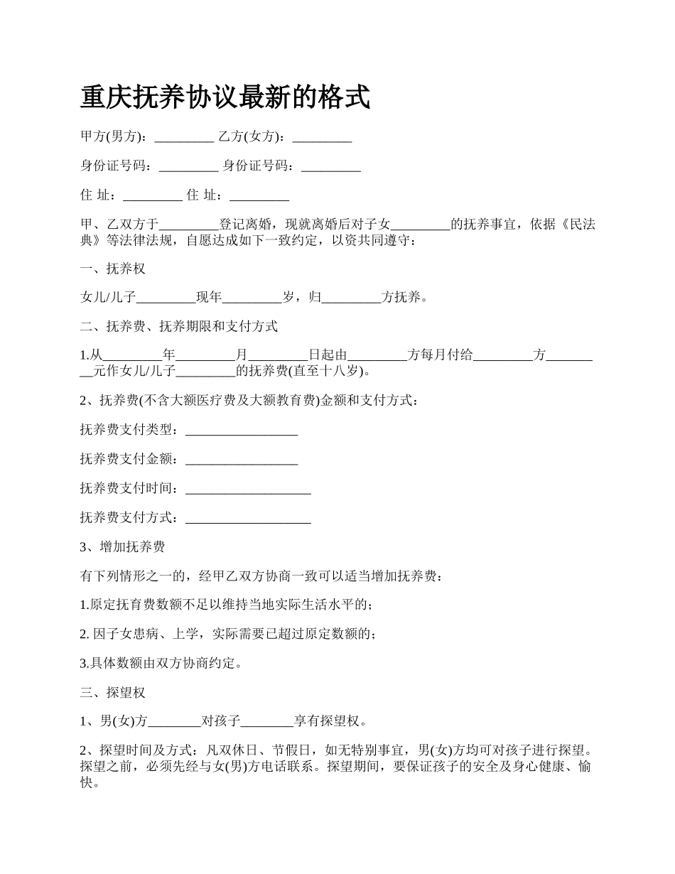 重庆抚养协议最新的格式.docx_第1页