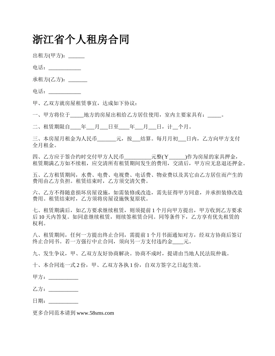 浙江省个人租房合同.docx_第1页