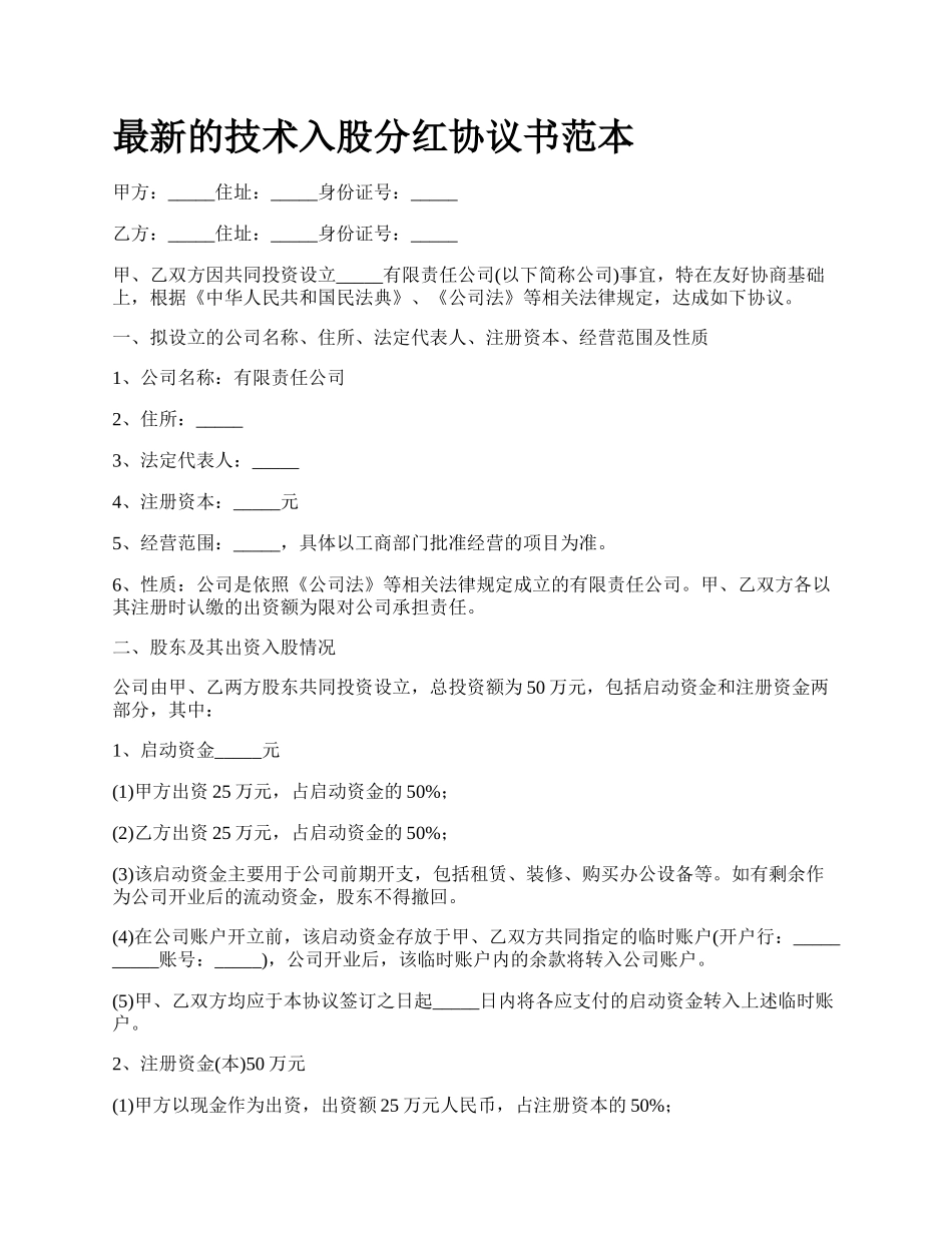 最新的技术入股分红协议书范本.docx_第1页