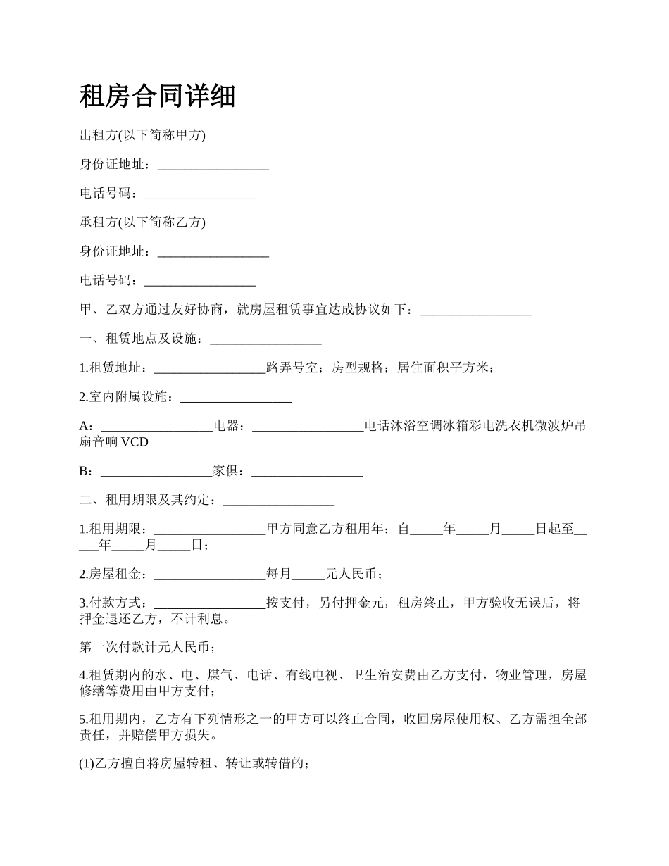 租房合同详细.docx_第1页