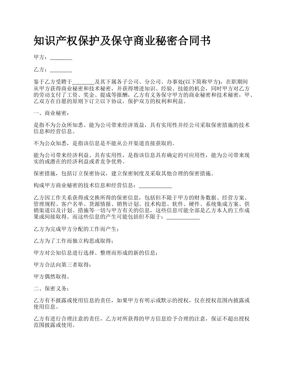 知识产权保护及保守商业秘密合同书.docx_第1页