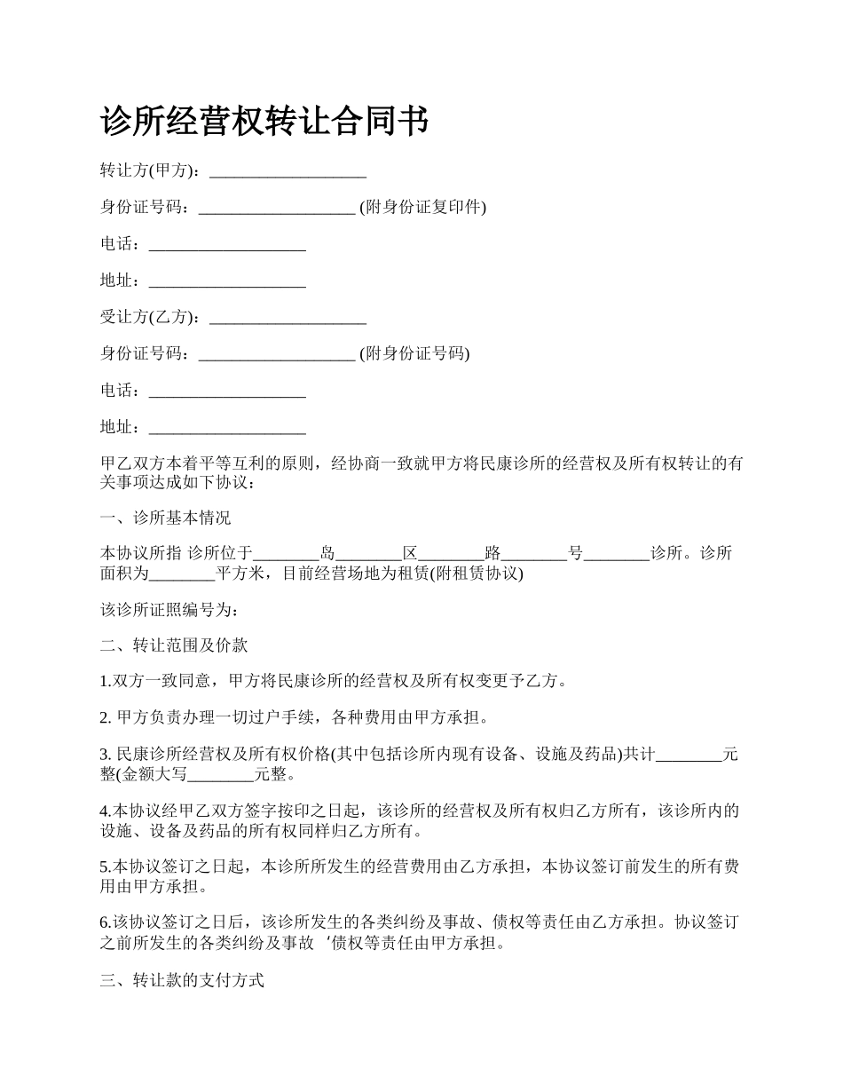 诊所经营权转让合同书.docx_第1页