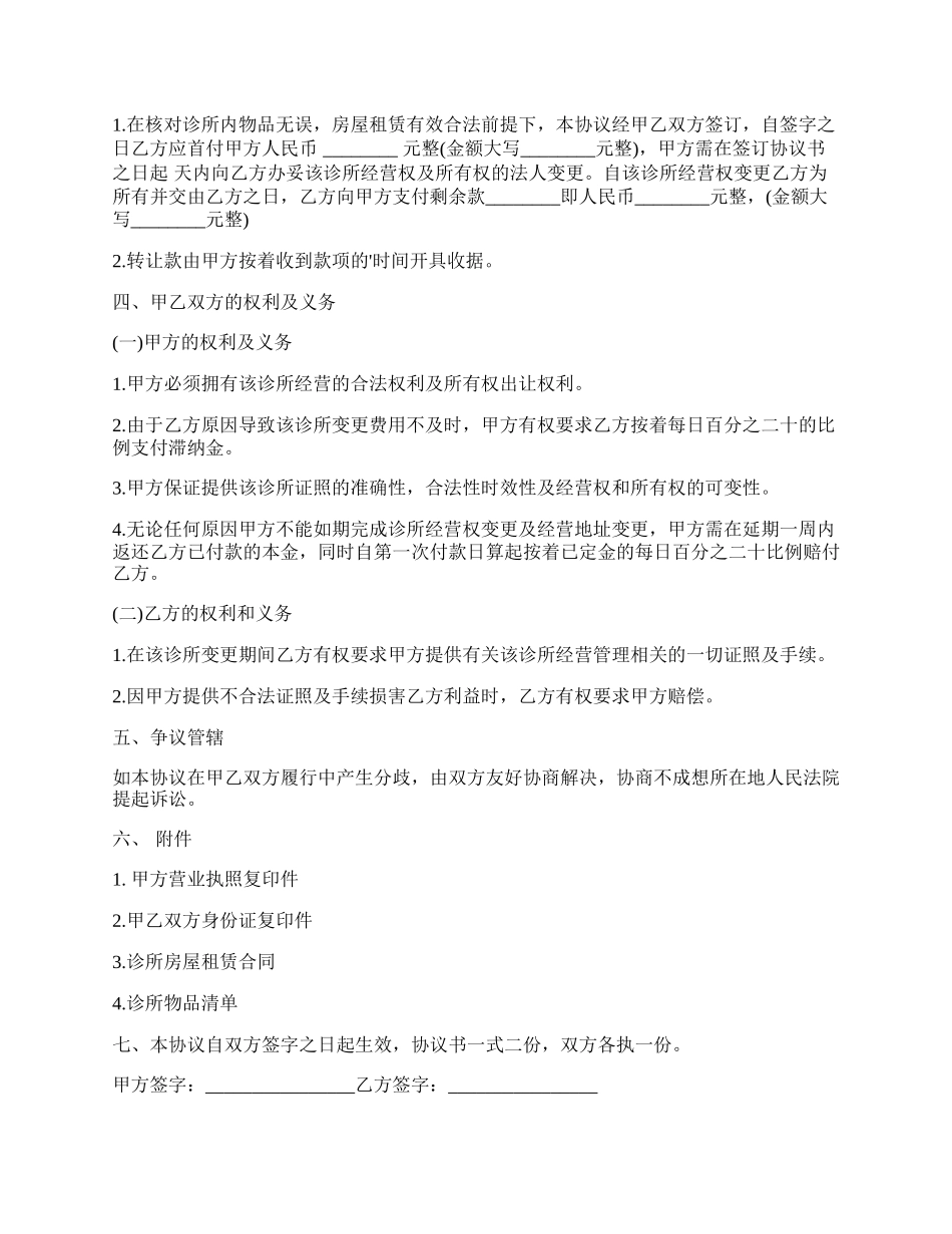 诊所经营权转让合同书.docx_第2页