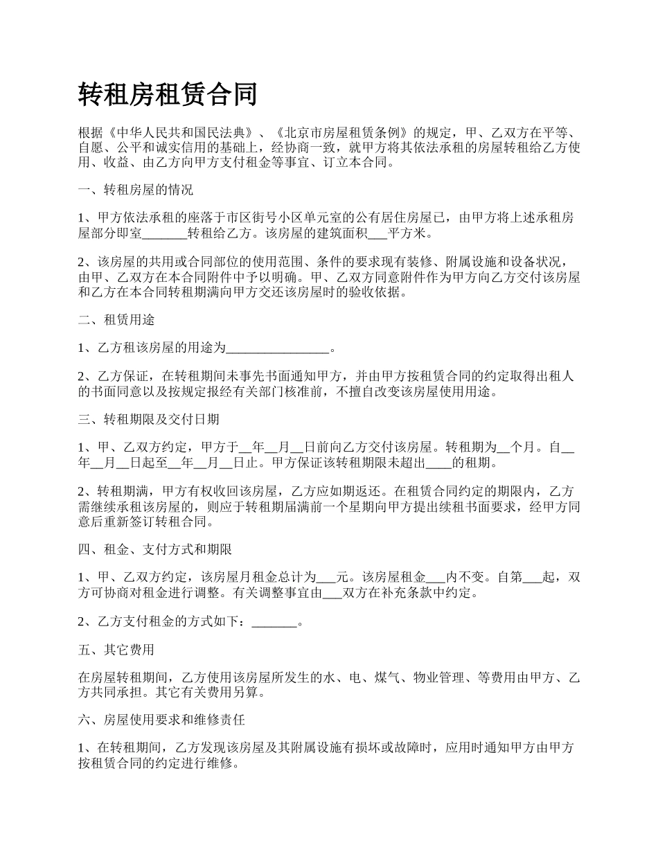 转租房租赁合同.docx_第1页