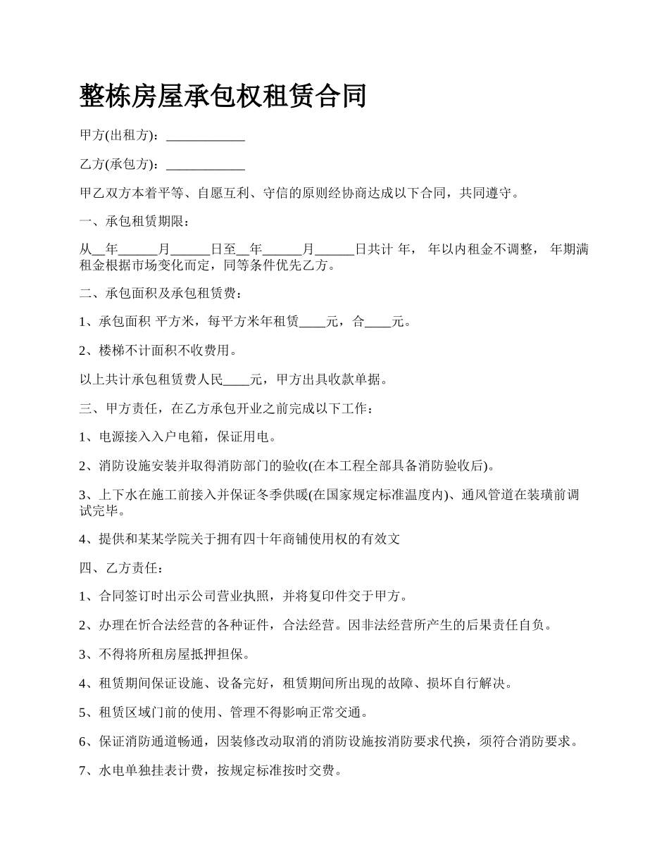 整栋房屋承包权租赁合同.docx_第1页