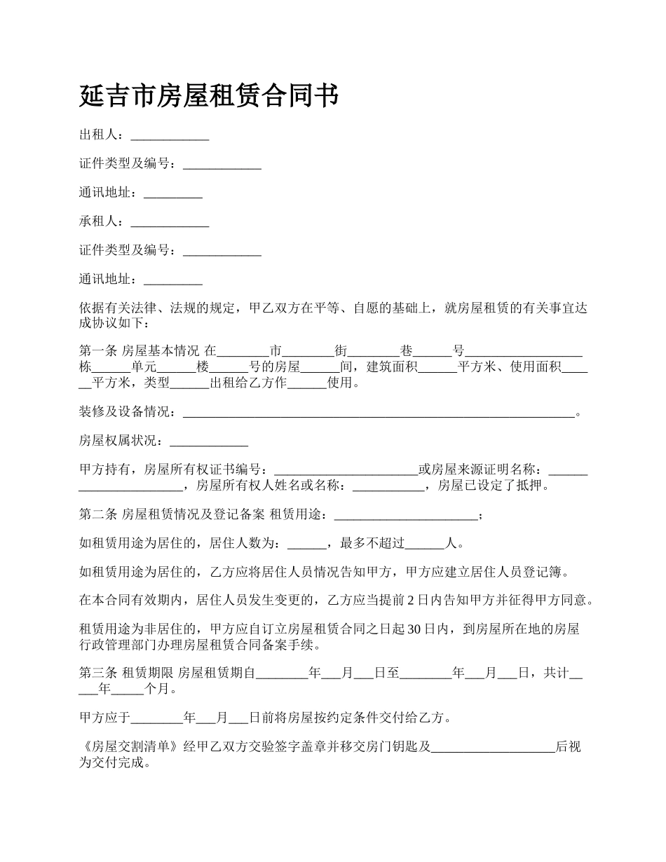 延吉市房屋租赁合同书.docx_第1页