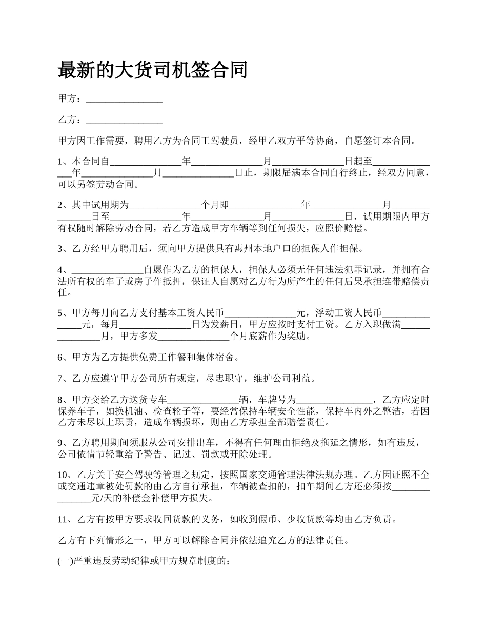 最新的大货司机签合同.docx_第1页