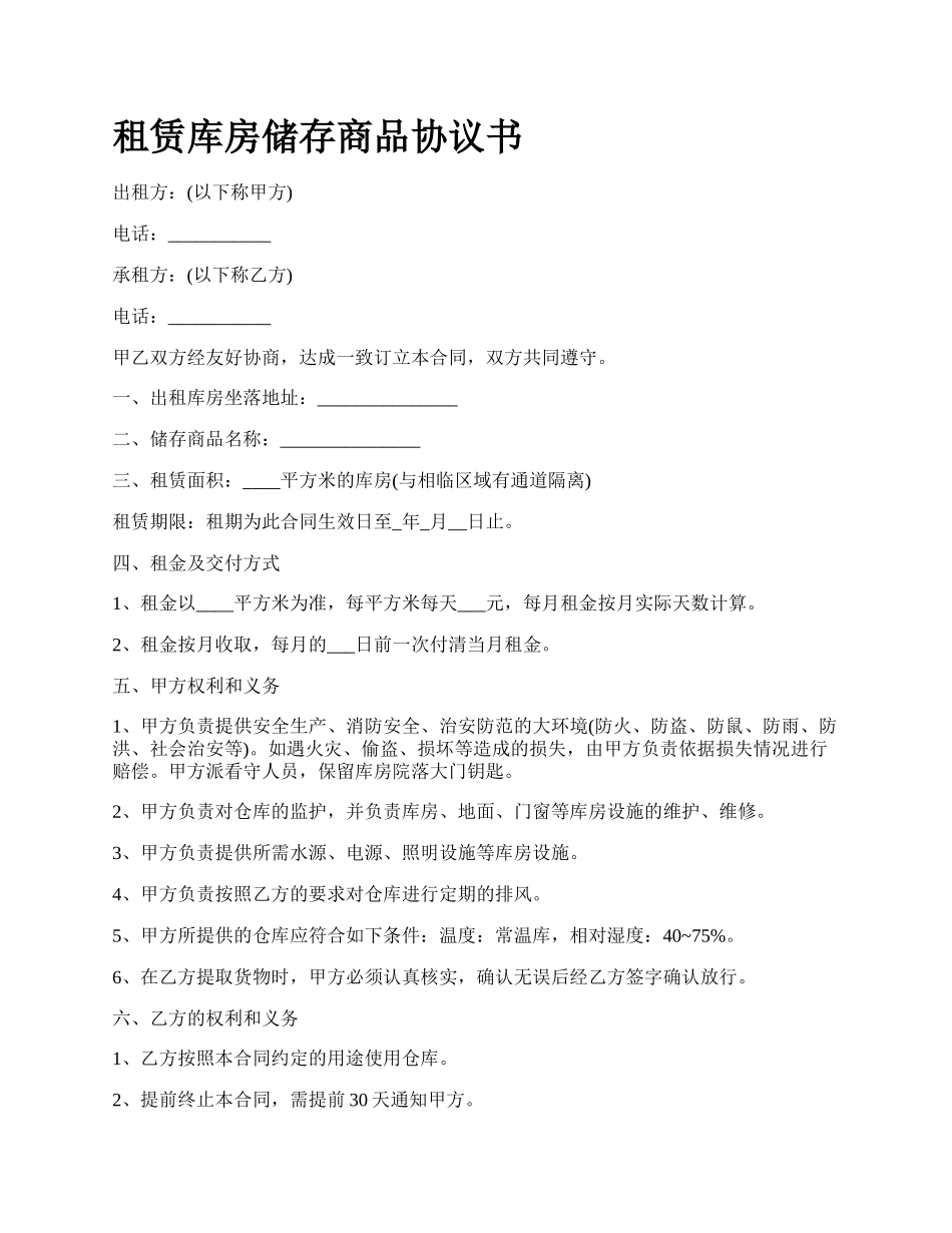 租赁库房储存商品协议书.docx_第1页