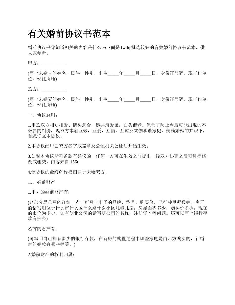 有关婚前协议书范本.docx_第1页