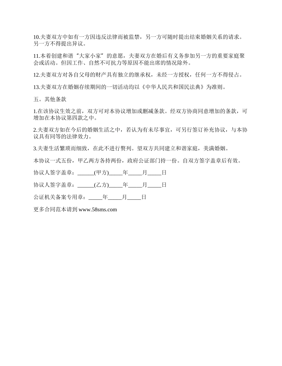 有关婚前协议书范本.docx_第3页