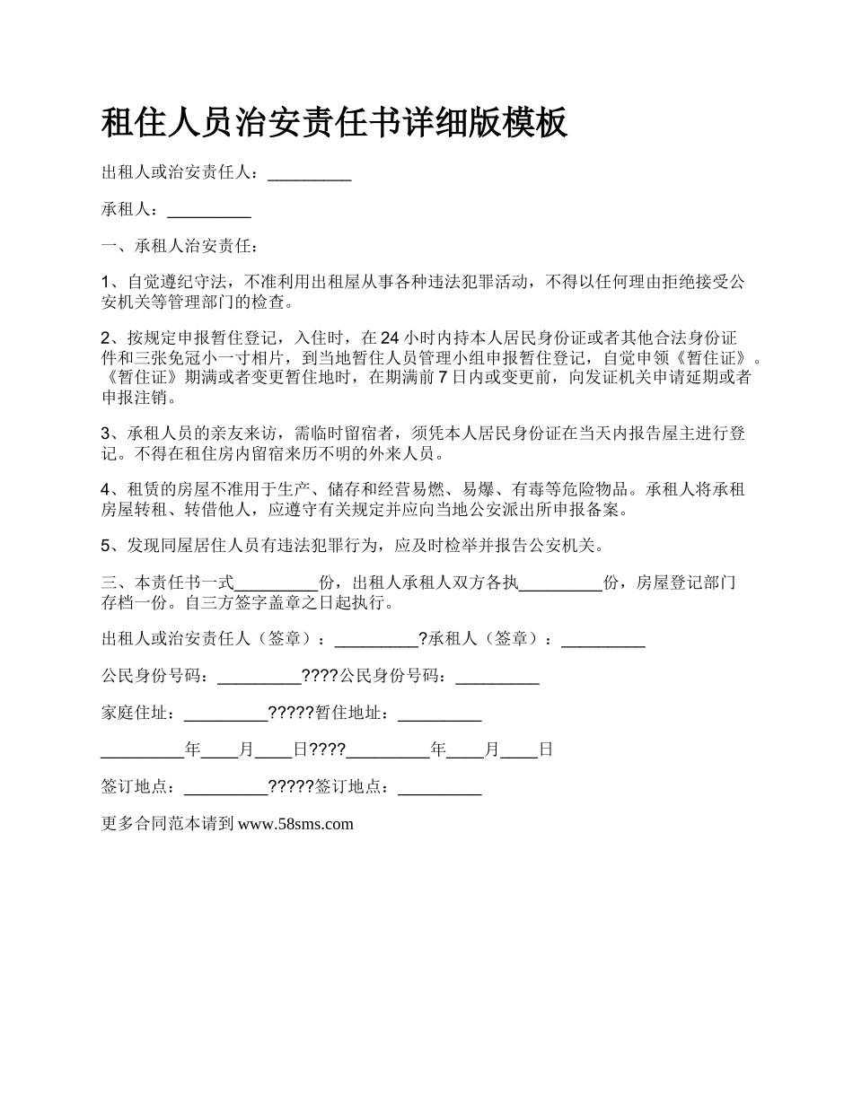 租住人员治安责任书详细版模板.docx_第1页