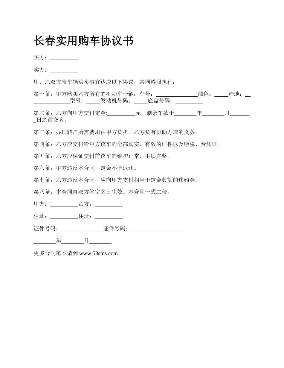 长春实用购车协议书.docx_第1页