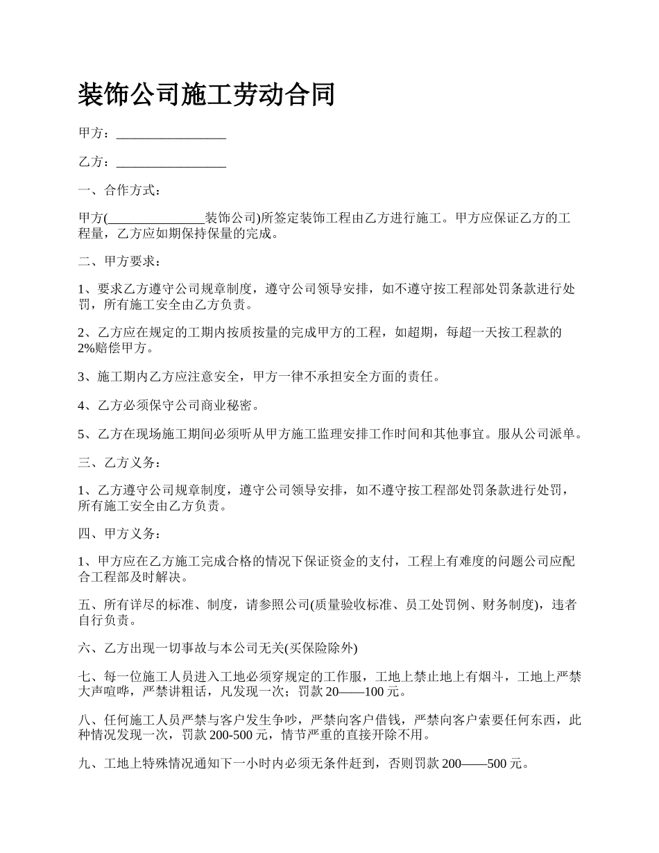 装饰公司施工劳动合同.docx_第1页