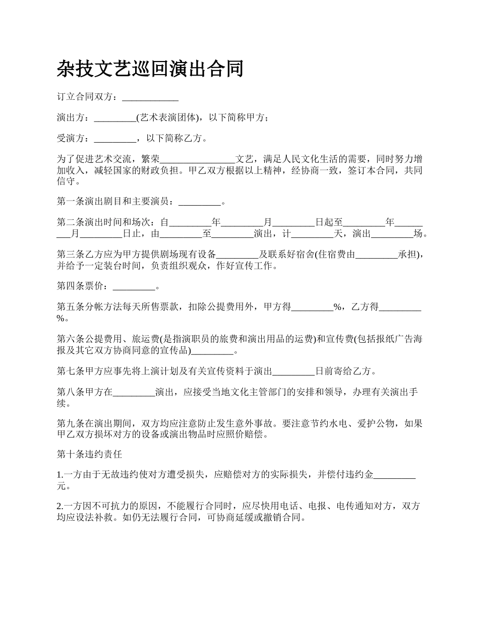 杂技文艺巡回演出合同.docx_第1页