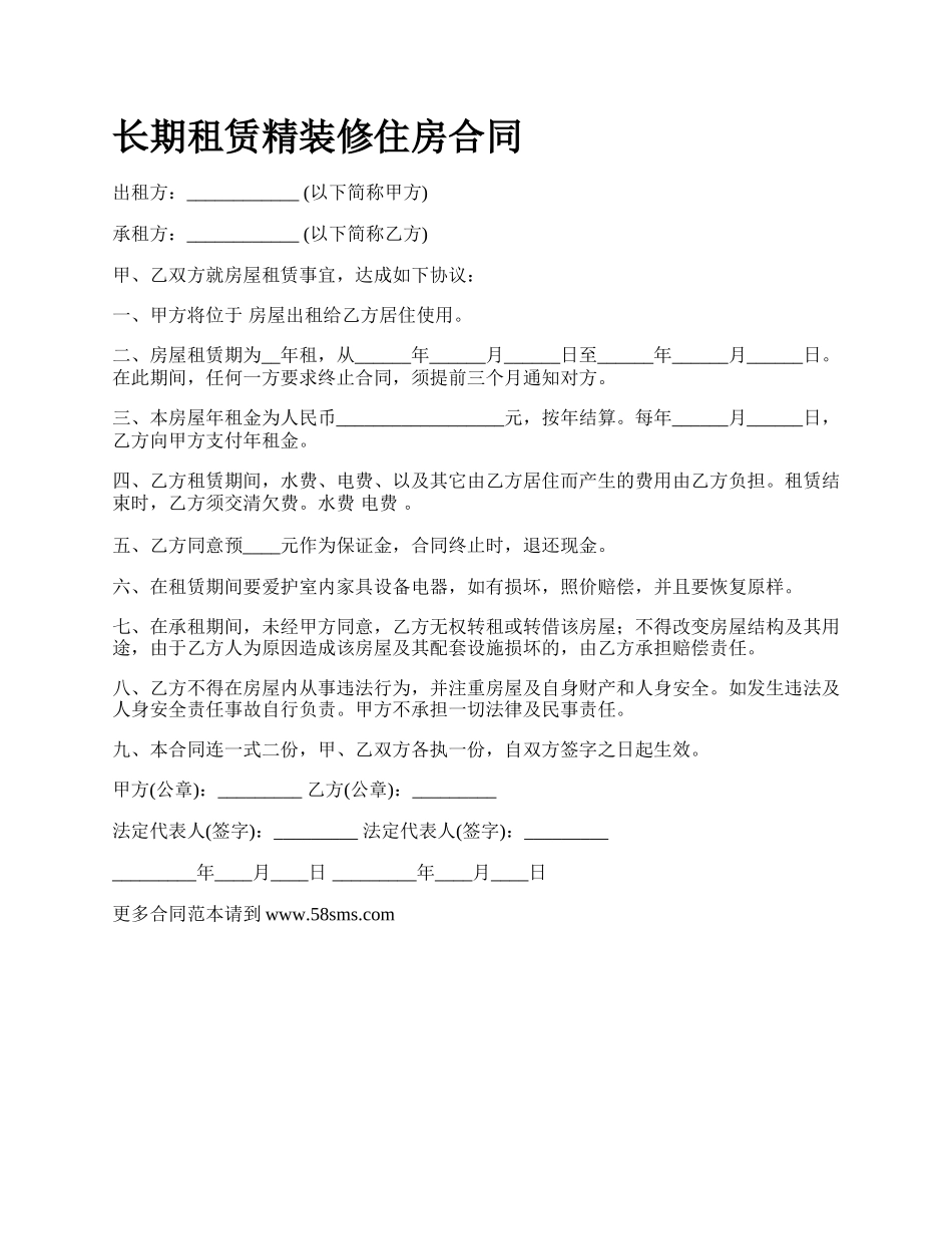 长期租赁精装修住房合同.docx_第1页