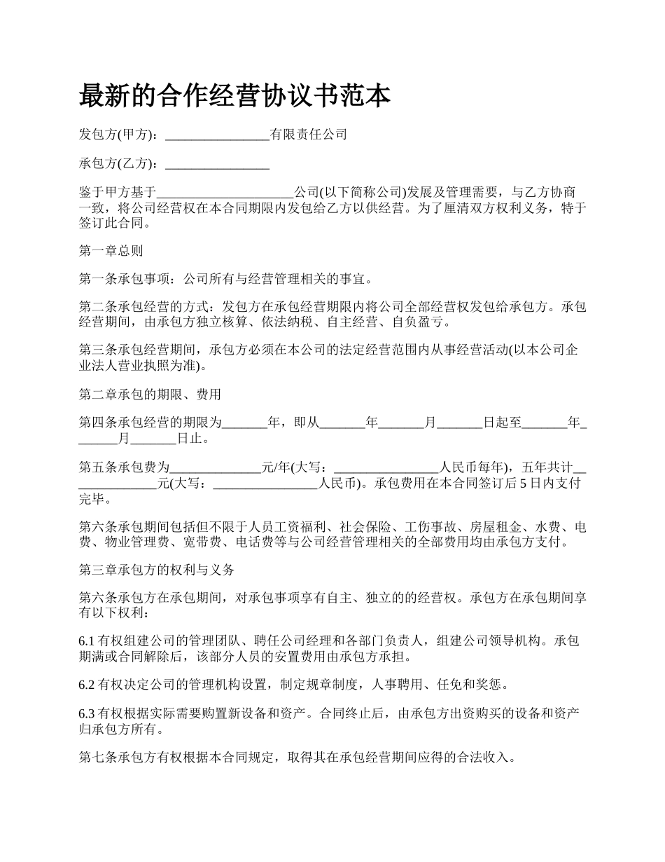 最新的合作经营协议书范本.docx_第1页