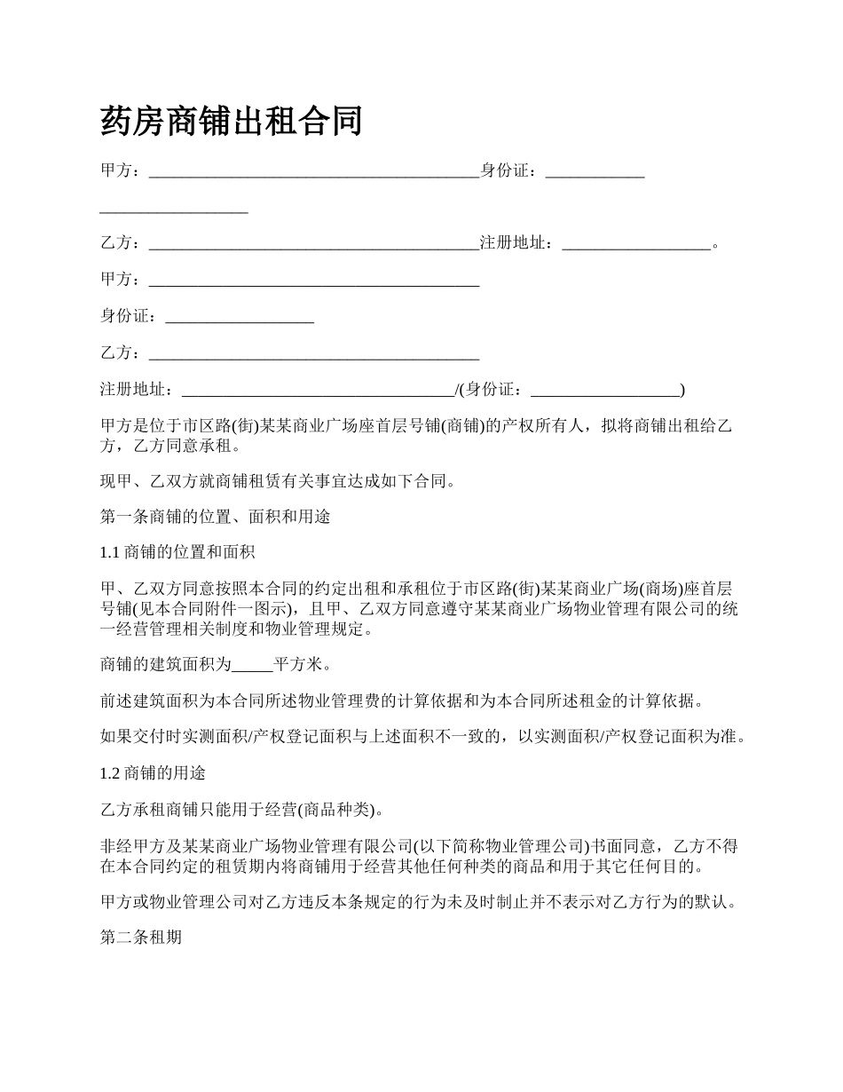 药房商铺出租合同.docx_第1页